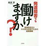 発達障害でも働けますか?―経済的自立とその先を目指すための成長戦略 [単行本]