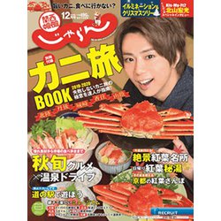 関西・中国・四国 じゃらん 2019年 12月号 [雑誌]