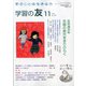 学習の友 2019年 11月号 [雑誌]