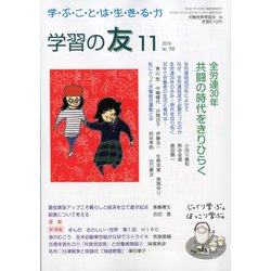 学習の友 2019年 11月号 [雑誌]