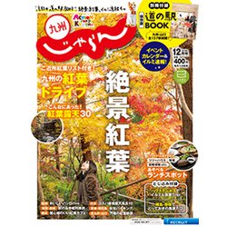 じゃらん 九州 2019年 12月号 [雑誌]