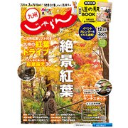 じゃらん 九州 2019年 12月号 [雑誌]