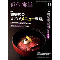 近代食堂 2019年 11月号 [雑誌]