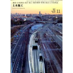 土木施工 2019年 11月号 [雑誌]