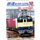 鉄道ピクトリアル 2019年 12月号 [雑誌]