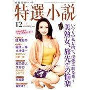 特選小説 2019年 12月号 [雑誌]