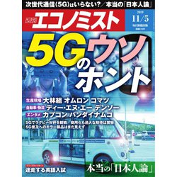 週刊 エコノミスト 2019年 11/5号 [雑誌]