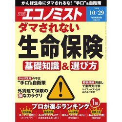 週刊 エコノミスト 2019年 10/29号 [雑誌]