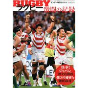 ラグビー激闘の記録(仮) 増刊サンデー毎日 2019年 11/2号 [雑誌]