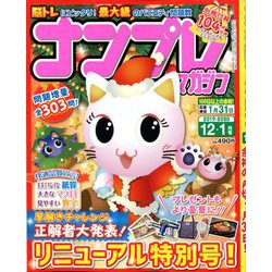 ナンプレマガジン 2019年 12月号 [雑誌]