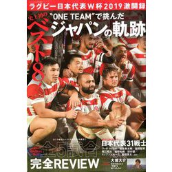 ラグビー日本代表W杯2019激闘録 2019年 12月号 [雑誌]