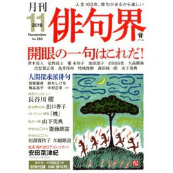 俳句界 2019年 11月号 [雑誌]