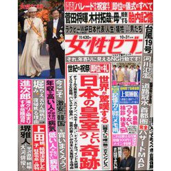 週刊 女性セブン 2019年 10/31号 [雑誌]