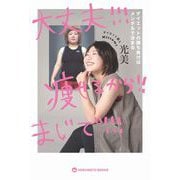 大丈夫！！！ 痩せるから！！ まじで！！！ - ダイエットの勝ち負けはメンタルで決まる - [単行本]