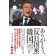 ありがとう、「反日国家」韓国 - 文在寅は「最高の大統領」である！ - [単行本]