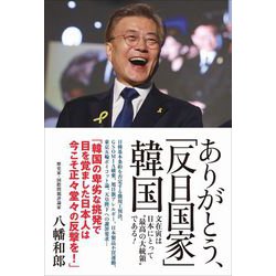ありがとう、「反日国家」韓国 - 文在寅は「最高の大統領」である！ - [単行本]