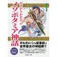ゼロからわかるメソポタミア神話(文庫ぎんが堂) [文庫]