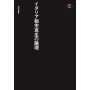 イタリア都市再生の論理(SD選書　147) [全集叢書]