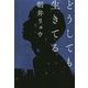 どうしても生きてる [単行本]