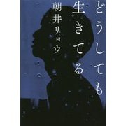 どうしても生きてる [単行本]