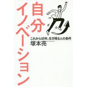 自分イノベーション―これから10年、生き残る人の条件 [単行本]