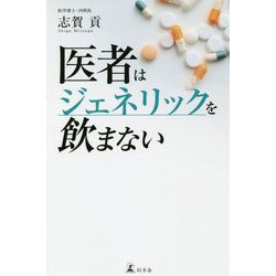 医者はジェネリックを飲まない [単行本]