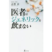 医者はジェネリックを飲まない [単行本]
