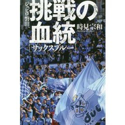 ヨドバシ Com ジュビロ磐田 挑戦の血統 サックスブルー 単行本 通販 全品無料配達