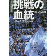 ジュビロ磐田、挑戦の血統(サックスブルー) [単行本]