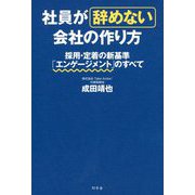 社員が辞めない会社の作り方―採用・定着の新基準「エンゲージメント」のすべて [単行本]