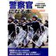 警察官になる本 2020-2022 （イカロス・ムック） [ムックその他]