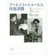 アーレント=ショーレム往復書簡 [単行本]