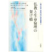 仏教と生命倫理の架け橋(人間・科学・宗教ORC研究叢書<7>) [単行本]