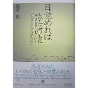 目覚めれば弥陀の懐―小児科医が語る親鸞の教え [単行本]