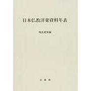 日本仏教洋楽資料年表 [単行本]