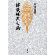 佛教経典史論 新装版 [単行本]