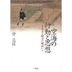 空海の行動と思想－上表文と願文の解読から [単行本]