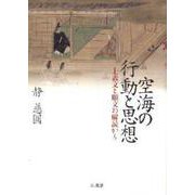 空海の行動と思想－上表文と願文の解読から [単行本]