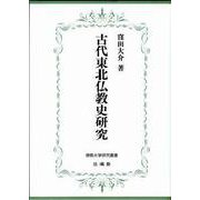 古代東北仏教史研究(佛教大学研究叢書) [単行本]