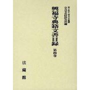 興福寺典籍文書目録 第4巻 [全集叢書]