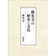 佛光寺の歴史と文化 [単行本]