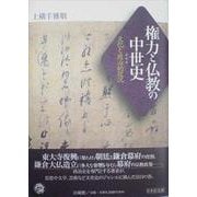 権力と仏教の中世史－文化と政治的状況 [単行本]