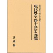 現代社会と浄土真宗の課題－信楽峻麿先生傘寿記念論集 [単行本]