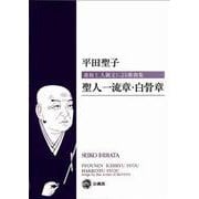 聖人一流章・白骨章－蓮如上人御文による歌曲集 [単行本]