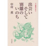 出会い　そして別離のいのち(中村薫講話集<6>) [単行本]