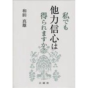 私でも他力信心は得られますか? [単行本]