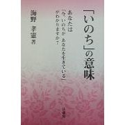 「いのち」の意味―あなたは「今、いのちがあなたを生きている」がわかりますか? [単行本]