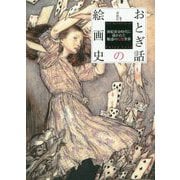 おとぎ話の絵画史―挿絵黄金時代に描かれた魅惑の幻想世界 [単行本]