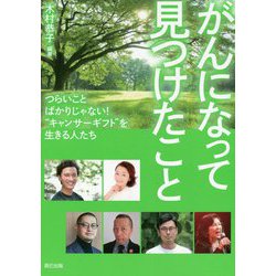 がんになって見つけたこと―つらいことばかりじゃない!"キャンサーギフト"を生きる人たち [単行本]