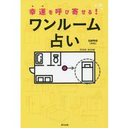 幸運を呼び寄せる!ワンルーム占い [単行本]